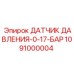 1091000004 ДАТЧИК ДАВЛЕНИЯ-0-17-БАР Epiroc