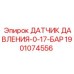 Датчик давления 0-17 бар Epiroc артикул 1901074556