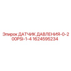 Датчик давления 0-200PSI 1/4 NPT Epiroc 1624595234