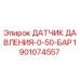 Оригинальный датчик давления Epiroc арт.1901074557 0-50 бар