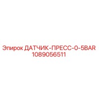1089056511 ДАТЧИК-ПРЕСС-0-5BAR Epiroc