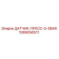 1089056511 ДАТЧИК-ПРЕСС-0-5BAR Epiroc