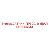 1089056513 ДАТЧИК-ПРЕСС-0-5BAR Epiroc