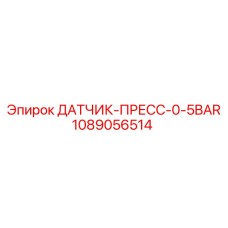 1089056514 ДАТЧИК-ПРЕСС-0-5BAR Epiroc