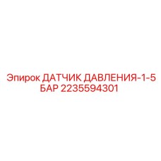 Датчик давления 1.5 бар Epiroc артикул 2235594301