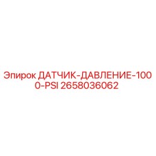 2658036062 ДАТЧИК ДАВЛЕНИЕ 1000 PSI Epiroc