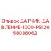 2658036062 ДАТЧИК ДАВЛЕНИЕ 1000 PSI Epiroc