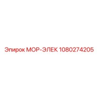 1080274205 МОР-ЭЛЕК Epiroc
