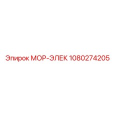 1080274205 МОР-ЭЛЕК Epiroc