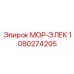 1080274205 МОР-ЭЛЕК Epiroc