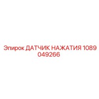 1089049266 ДАТЧИК НАЖАТИЯ Epiroc