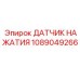 1089049266 ДАТЧИК НАЖАТИЯ Epiroc