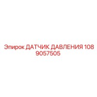 1089057505 ДАТЧИК ДАВЛЕНИЯ Epiroc