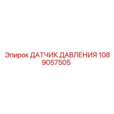 1089057505 ДАТЧИК ДАВЛЕНИЯ Epiroc