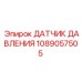 1089057505 ДАТЧИК ДАВЛЕНИЯ Epiroc