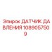 1089057509 ДАТЧИК ДАВЛЕНИЯ Epiroc
