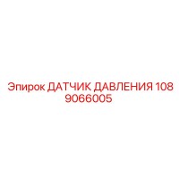 1089066005 ДАТЧИК ДАВЛЕНИЯ Эпирок (Epiroc)