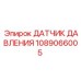 1089066005 ДАТЧИК ДАВЛЕНИЯ Эпирок (Epiroc)