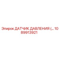 1089913921 ДАТЧИК ДАВЛЕНИЯ Epiroc