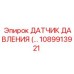 1089913921 ДАТЧИК ДАВЛЕНИЯ Epiroc