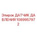 1089957972 Датчик давления Epiroc