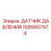 1089957974 Датчик давления Epiroc