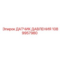 1089957980 Датчик давления Epiroc