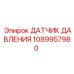 1089957980 Датчик давления Epiroc