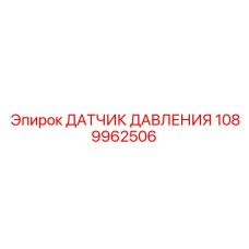 1089962506 Датчик давления Epiroc