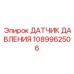 1089962506 Датчик давления Epiroc