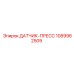 1089962509 ДАТЧИК-ПРЕСС Epiroc