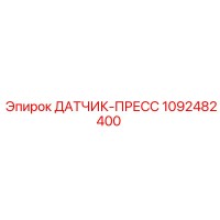 1092482400 ДАТЧИК-ПРЕСС Epiroc