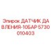Высокоточный сенсор для мониторинга гидравлических систем Epiroc