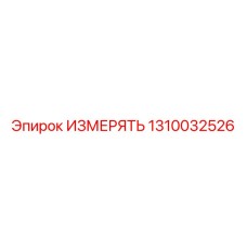 1310032526 ИЗМЕРЯТЬ | Epiroc