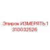 1310032526 ИЗМЕРЯТЬ | Epiroc