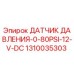 1310035303 ДАТЧИК ДАВЛЕНИЯ-0-80PSI-12-V-DC Epiroc