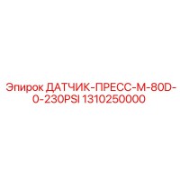 1310250000 ДАТЧИК-ПРЕСС-M-80D-0-230PSI Epiroc