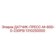1310250000 ДАТЧИК-ПРЕСС-M-80D-0-230PSI Epiroc