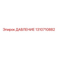 Сенсор давления Epiroc артикул 1310710882