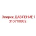 Сенсор давления Epiroc артикул 1310710882