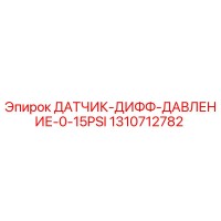 1310712782 ДАТЧИК ДИФФ ДАВЛЕНИЕ 0-15PSI Epiroc