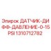 1310712782 ДАТЧИК ДИФФ ДАВЛЕНИЕ 0-15PSI Epiroc