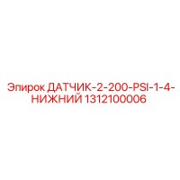 1312100006 ДАТЧИК 2-200 PSI 1/4 НИЖНИЙ Epiroc