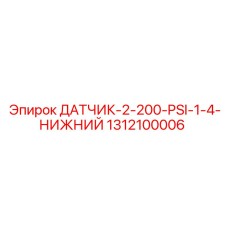 1312100006 ДАТЧИК 2-200 PSI 1/4 НИЖНИЙ Epiroc