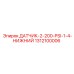1312100006 ДАТЧИК 2-200 PSI 1/4 НИЖНИЙ Epiroc