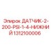 1312100006 ДАТЧИК 2-200 PSI 1/4 НИЖНИЙ Epiroc