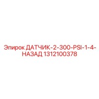 1312100378 ДАТЧИК 2-300 PSI 1/4 НАЗАД Epiroc
