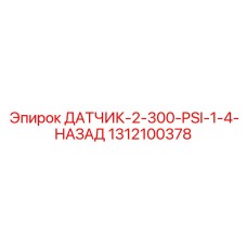 1312100378 ДАТЧИК 2-300 PSI 1/4 НАЗАД Epiroc