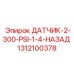 1312100378 ДАТЧИК 2-300 PSI 1/4 НАЗАД Epiroc