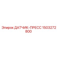 1503272800 ДАТЧИК-ПРЕСС Epiroc